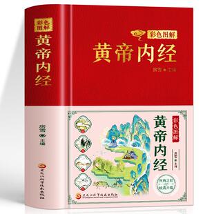 书籍 书 古籍医学经典 五脏六腑调理身体 黄帝内经十二经脉揭秘与应用书籍 名著临床医学中医基础理论知识 彩色图解黄帝内经正版