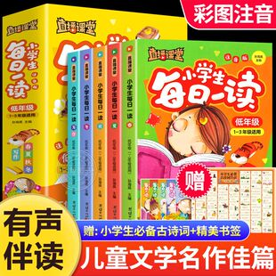 直播课堂小学生每日一读全套5册彩图注音版 一二三年级课外阅读书