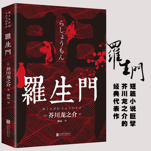 世界名著日本文学小说村上春树太宰 罗生门无删减版 正版