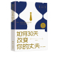 沟通技巧书籍心理学爱情秘笈婚姻家庭关系情感心理学XQ 丈夫夫妻情感经营情感类读物提高婚姻 质量夫妻相处模式 如何30天改变你