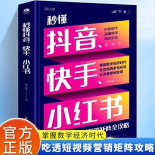内容创作直播带货精准引流社交电商多元 新媒体攻略书籍 小红书 快手 玩法三步吃透短视频营销矩阵全攻略电子商务市场 秒懂抖音