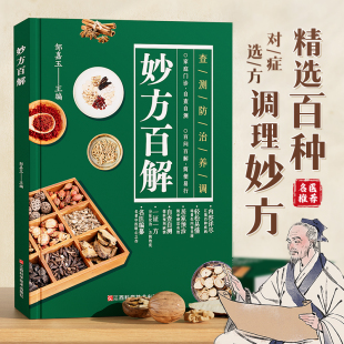 妙方百解居家预防方便简单中药养生治病食谱中药煲汤炖汤书籍家庭实用百科全书养生生活实用良方预防自查自测家庭门诊大全