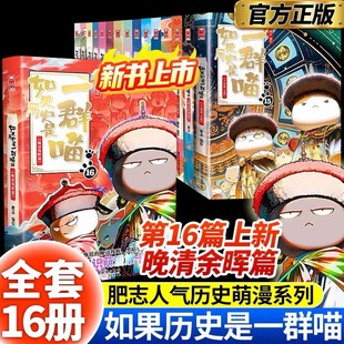 晚清残辉 任选如果历史是一群喵全套16册正版 假如历史是一群喵猫集第16季 小学生漫画历史故事书籍适合儿童看 畅销漫画书 肥志著