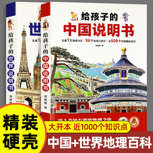给孩子 中国说明书世界说明书全套2册儿童地理百科旅游绘本