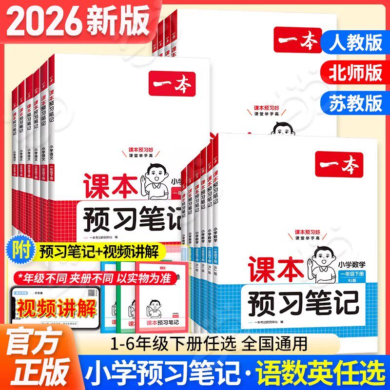 2026年春季新版 一本 预习笔记小学1-6年上下册课前预习批注重难点预习字词+阅读 随堂笔记 课堂笔记 教材笔记苏教版北师版译林版