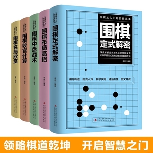 全5册围棋从入门到实战高手 解密 围棋教程初学者围棋入门定式