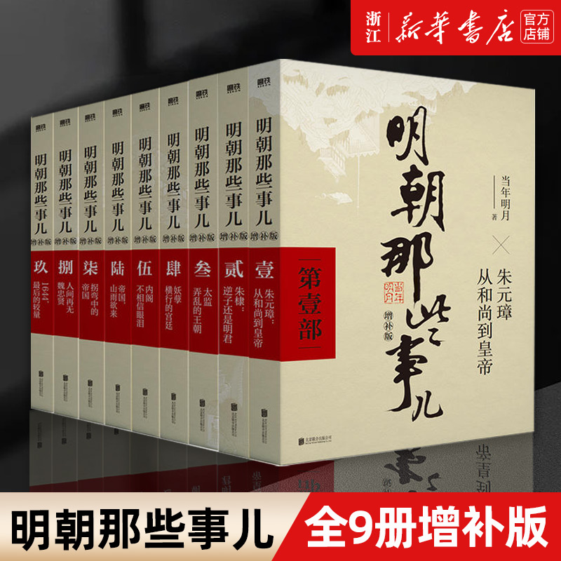 【正版保证】明朝那些事儿增补版全集 共9册 当年明月作品 万历十五年二十四史明史中国明清历史畅销正版书籍