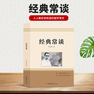 经典常谈 朱自清原著正版 八年级下册课外书阅读书籍 初二语文配套名著阅读无删减完整版 现当代文学书经典长谈 团结出版社