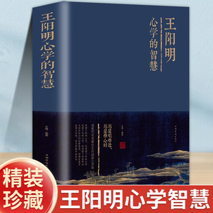 书籍 人生哲学为人处世国学经典 阳明心学 智慧王阳明知行合一
