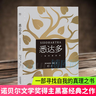 诺贝尔文学奖得主黑塞代表作 果麦 保证 外国现当代文学小说畅销书 读物 推荐 德文直译版 赫尔曼黑塞 悉达多 正版
