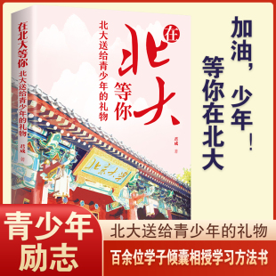 围绕北大精神 礼物 立志 在北大等你北大送给青少年 正版