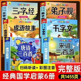 儿童国学经典 6册唐诗三百首宋词全集彩图注音弟子规三字经千字文