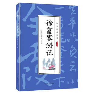 徐霞客游记全集未删减原文注释全注全译文学名著古代文学旅游随笔