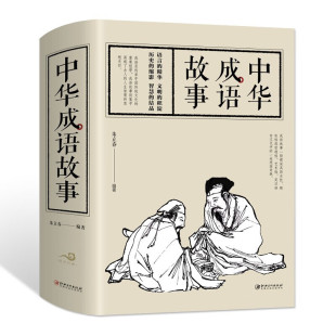 精装 文学作品集 中华成语故事 名著 古典文学全本国学经典 版 中华成语典故 小学初中生课外儿童文学阅读书籍 青少年版 速发 正版