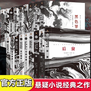 黑色悬疑系列丛书挑战思维极限侦探悬疑恐怖推理外国经典 小说 入夜 悬疑小说经典 豆瓣高分悬疑故事 恐惧 之作 黑色罪 正版 后窗
