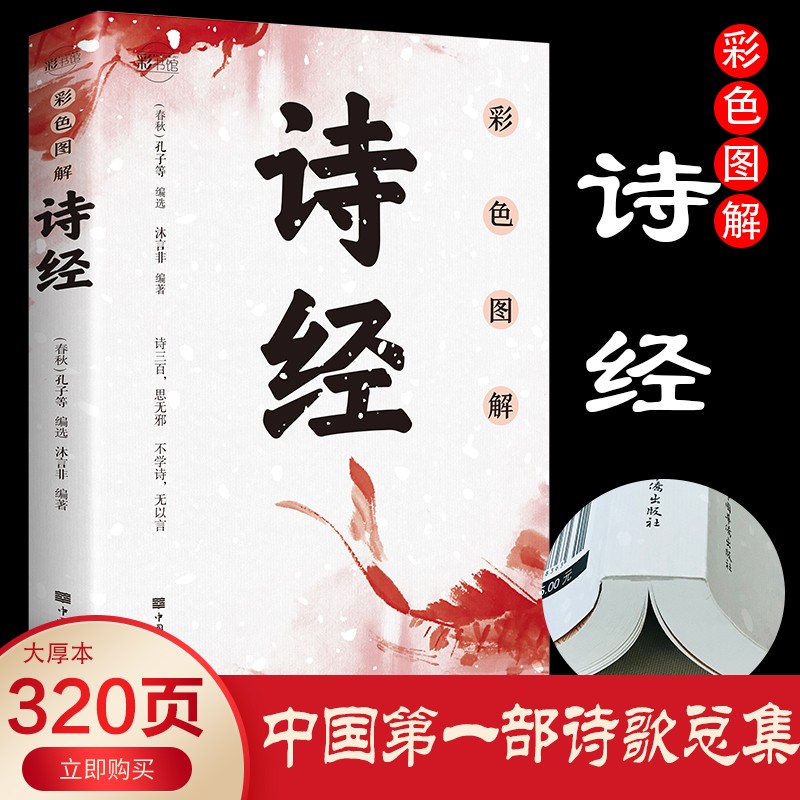金铁【彩书馆】彩色图解诗经 16开四色平装 320页大厚本 中国第一部诗歌总集中国华侨出版社