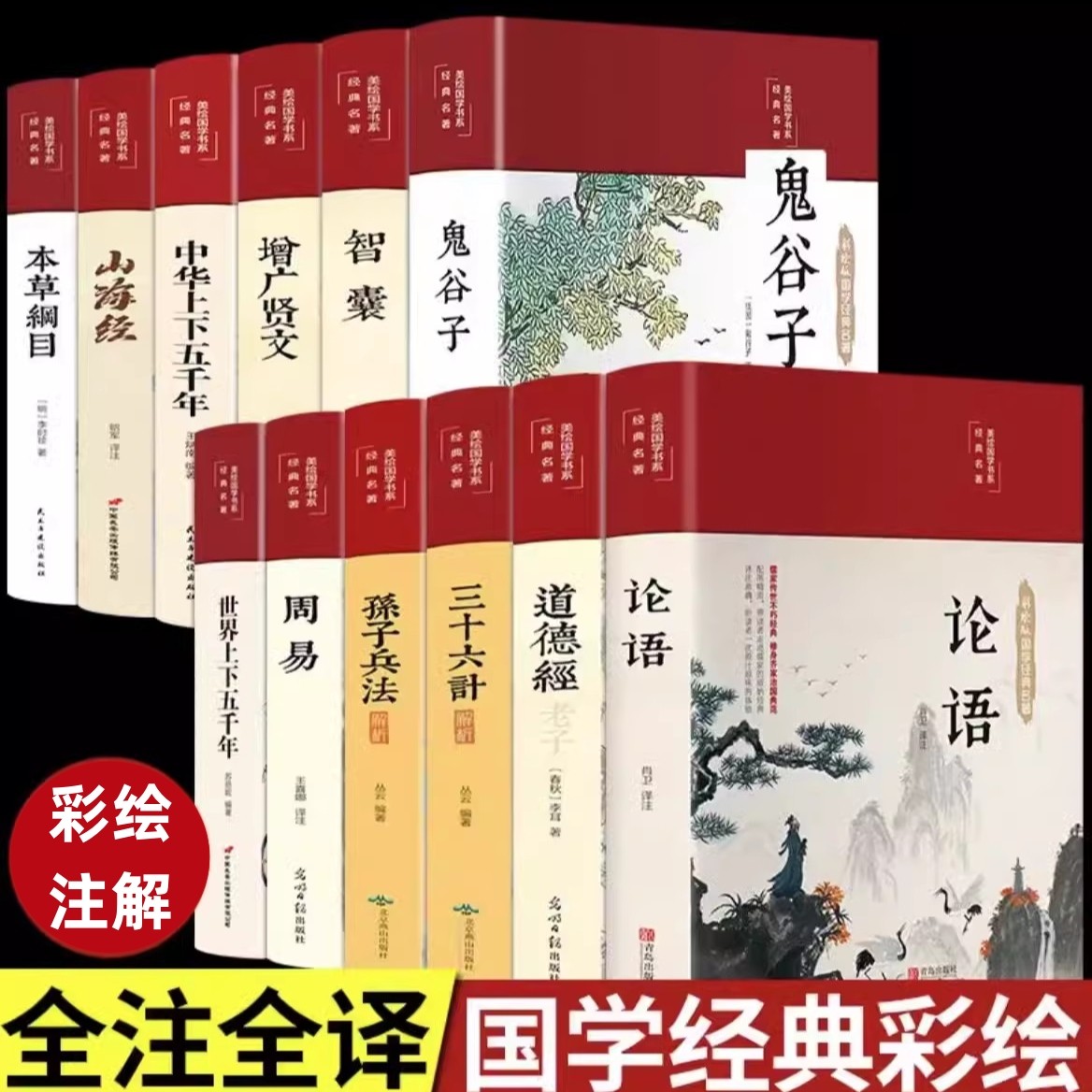 彩绘国学布面精装烫金彩绘国学经典 道德经 论语 周易 增广贤文 本草纲 黄帝内经 史记 说文解字 了凡四训 千金方 山海经 古文观止