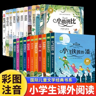 國際兒童文學經典 彩繪注音版 書系 尼爾斯騎鵝旅行記 無障礙閱讀 小鹿斑比 小學生課外閱讀故事書 安徒生童話 4年級 適合1 森林報