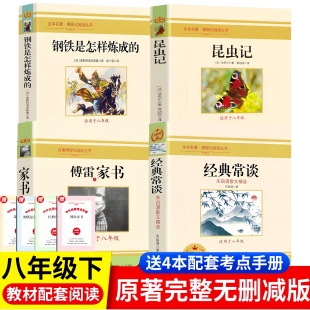 经典 钢铁是怎样炼成 常谈 傅雷家书 名著文学书籍 正版 八年级下册必读书 昆虫记