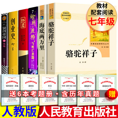 正版包邮七年级下册必读课外书骆驼祥子和海底两万里红岩创业史基地哈利波特与死亡圣器老舍初中生原著人民教育出版社名著阅读书籍