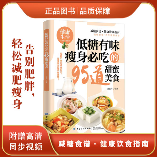 低糖有味瘦身必吃的95道甜蜜美食低糖饮食术健康食谱水麒麟抖音同款食得健康系列自制卤味吃的安心在家做天然低热量冰淇淋提高厨艺