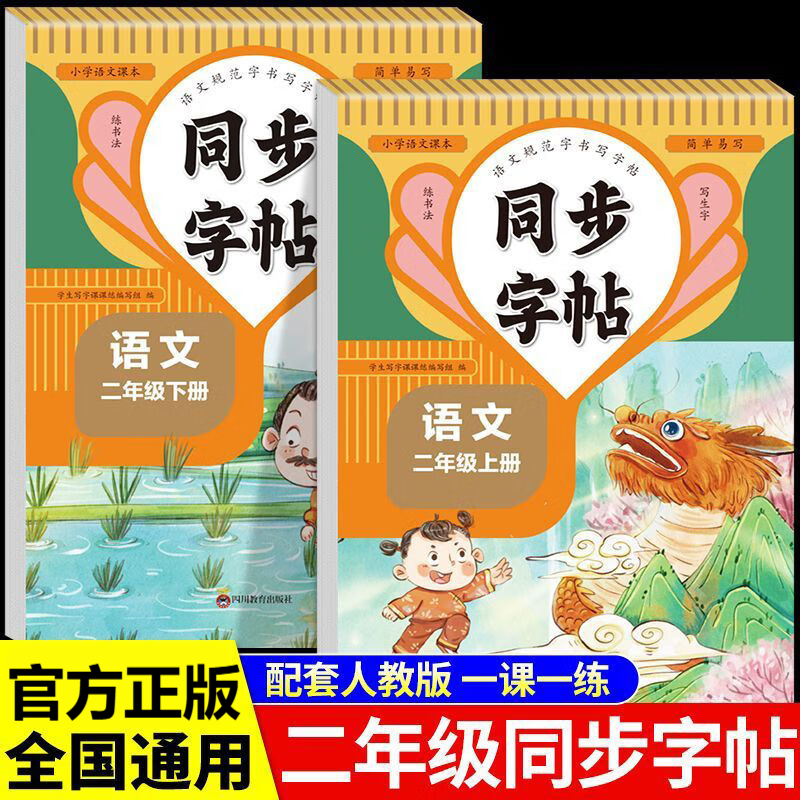 小学同步练字帖二年级上册下册字帖练字语文上 每日一练钢笔字贴练习 同步教材 强化练习 科学编排 内容丰富