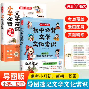中国文学文化常识阅读文言文全解考点一本通 文学常识积累大全通用版 小学初中必背文学文化常识 思维导图速记中考语文基础知识大全
