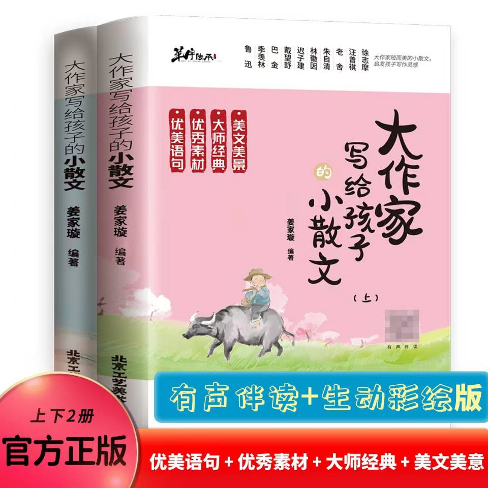 抖音同款】大作家写给孩子的小散文上下册全2册正版 优美语句积累提升阅读写作能力小学生写作读本彩图有声伴读素养课外无障碍阅读 书籍/杂志/报纸 小学教辅 原图主图