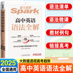 2024新版 高考必备复习教辅资料书 星火英语高中英语语法全解张道真英语语法专练高考英语真题专项训练高中英语词汇必背3500词乱序版