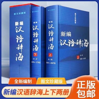 【正版包邮】新编汉语辞海·图文珍藏版 学生古汉语现代成语词典大字典套装工具书初中高中全功能通用解字字源畅销工具书
