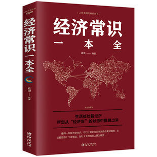 经济常识一本全产业微观经济学现代观点经济思想史习题集微观经