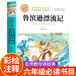 课外书 鲁滨逊漂流记原著完整版 书目鲁滨孙适合六年级学生看 经典 小学生六年级课外阅读书籍必读快乐读书吧六年级下册老师推荐