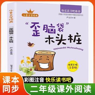 正版 注音版 人教版 歪脑袋木头桩小鲤鱼跳龙门二年级上册快乐读书吧
