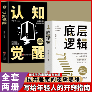 2册 开窍指南心理学知识入门书 认知觉醒 逻辑思维框架社交管理写给年轻人 认知与觉醒驱动力成功励志书籍 底层逻辑正版 抖音同款