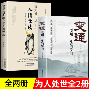 人情世故 为人处世全两册 学问 受用一生 每天懂一点人情世故 变通