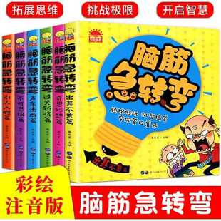 正版 12岁儿童智力开发书 拍下发6册全套脑筋急转弯彩图注音版 一二三年级青少年课外书籍小学生课外书 逻辑思维游戏训练书籍
