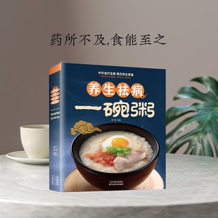 彩图版 养生祛病一碗粥一看就会常用中药养生治病老偏方药膳食疗书对症养生好吃易做美容保健防病祛病200余款一学就会现代养生必备