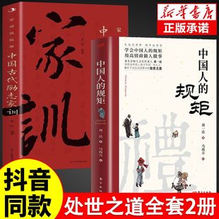 为人处世 不可不知 社交行为规范 中国人 规矩用高情商做人做事 家训 学会中国人 处世之道 规矩