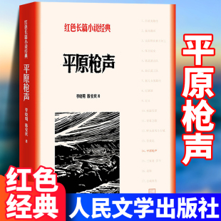 红色长篇小说经典 爱国主义教育 李晓明 报告纪实文学作品 战争题材 历史故事军事小说 社 人民文学出版 韩安庆著 平原枪声 现货速发