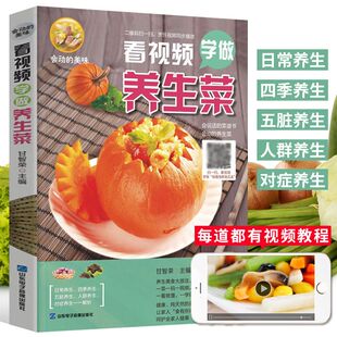 看视频学做养生菜 养生食谱书滋补菜 家常菜谱炒菜煲汤教程书四季