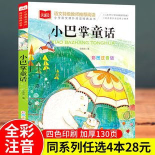 低年级读物一二年级课外书小学生课外阅读书籍带拼音儿童文学寒暑假必读书目正版 丛书彩图注音版 小学语文课外阅读经典 小巴掌童话