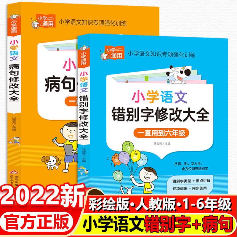 小学语文错别字修改大全1-6年级