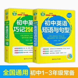 初中生单词记忆法 初中英语巧记2500词 初中单词词汇速记巧记 全2册 中考英语单词词汇与语法 初中英语短语与句型