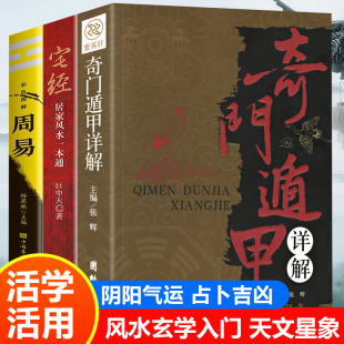 宅经 奇门遁甲 周易 中国风水文化 风水玄学入门 知天文地理 全3册