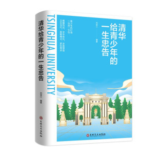 清华给青少年 一生忠告学霸日记学习方法人生智慧正能量成长励志