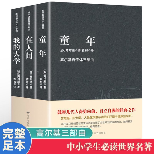高尔基三部曲全套3册童年在人间我的大学中小学生课外阅读书籍
