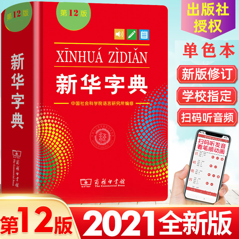 新华字典第12版单色版图片