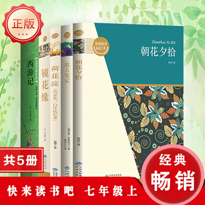 朝花夕拾 一代文豪颇负盛名的传世佳作 7-9年级必读书 快乐读书吧七八九年级初中生开学季上下册必读书 西游记 水浒传 三国演义