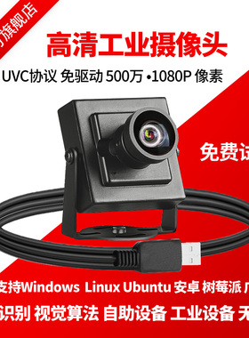 免驱UVC高清USB工业摄像头500万1080P广角无畸变模组2K 人脸识别