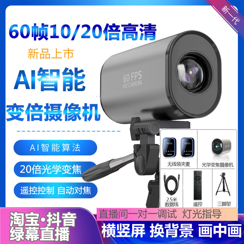 技彩60帧蓝光电商主播带货美颜抖音淘宝快手电脑摄像头直播间设备